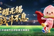 kaiyun中国官网-无锡VS泰州，人民的“群星”助阵！